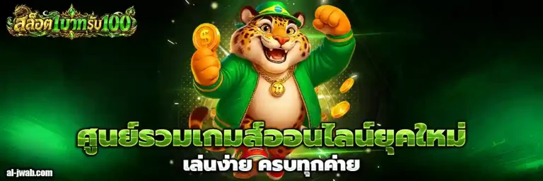 สล็อต 1บาทรับ100