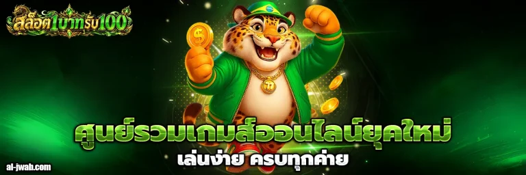 สล็อต 1บาทรับ100