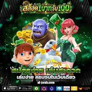 ฝาก1บาทรับ100
