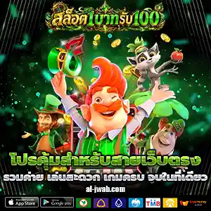 สล็อตโปรฝาก1บาทรับ100