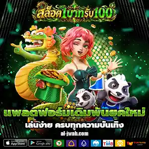โปรสล็อตฝาก 1 รับ 100