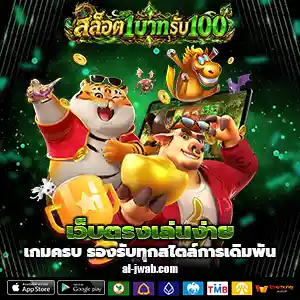 1 บาท รับ 100